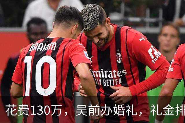 花费130万，吴前办婚礼，礼金排名曝光，郭艾伦200元，杜锋第3，第1不意外