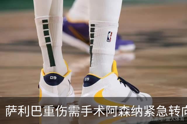 萨利巴重伤需手术阿森纳紧急转向 维拉多面手成为新目标