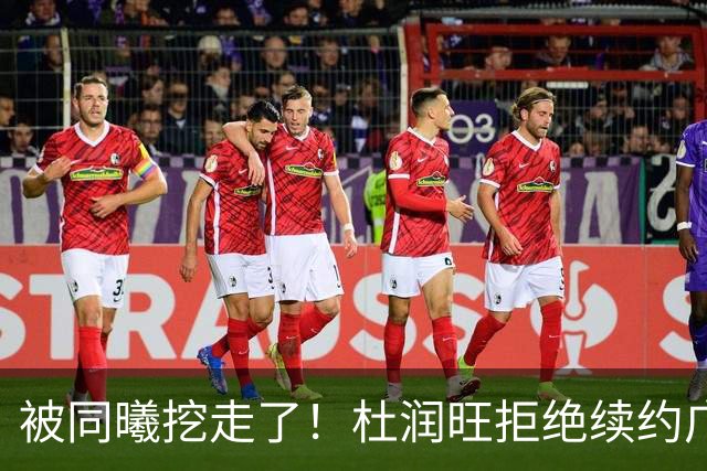 被同曦挖走了！杜润旺拒绝续约广东队，朱芳雨有望抢下胡金秋？