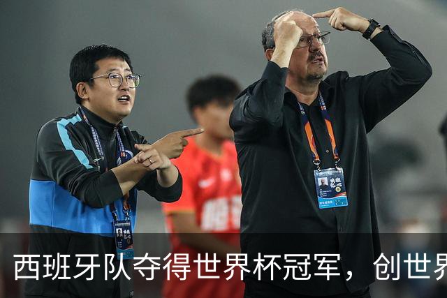 西班牙队夺得世界杯冠军，创世界杯冠军最少失球纪录，48队最终排名出炉