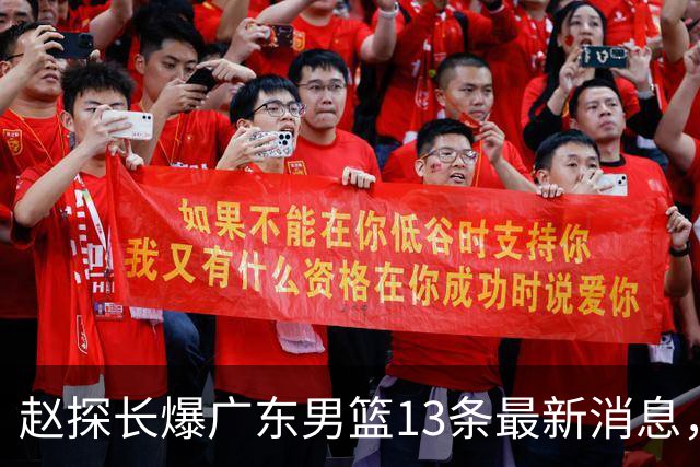 赵探长爆广东男篮13条最新消息，辟谣胡明轩离队 徐杰交易确有其事