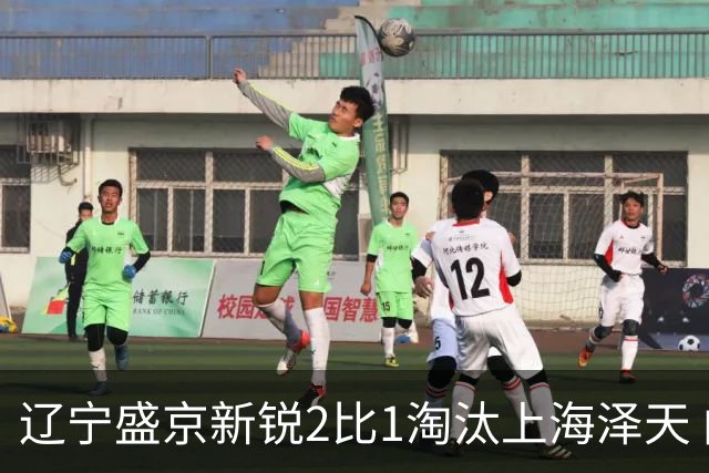 辽宁盛京新锐2比1淘汰上海泽天 闯进中冠联赛总决赛