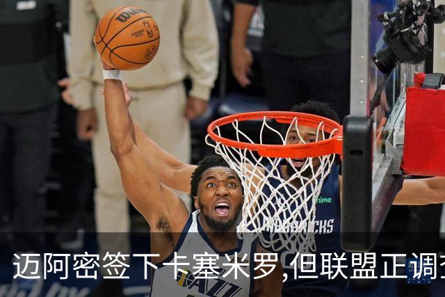 迈阿密签下卡塞米罗,但联盟正调查违规接触