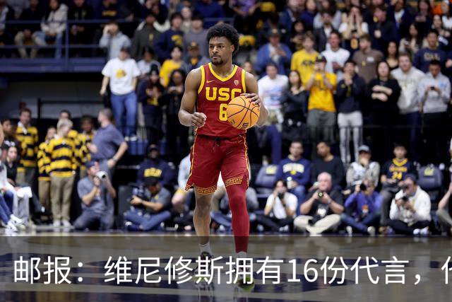 邮报：维尼修斯拥有16份代言，他将约50%的肖像权收益交由皇马