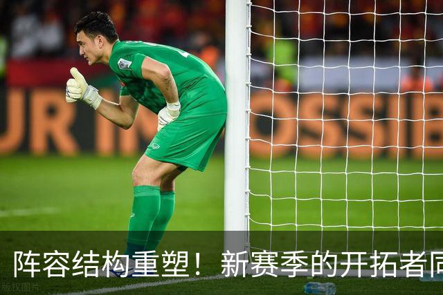 阵容结构重塑！新赛季的开拓者同样问号重重
