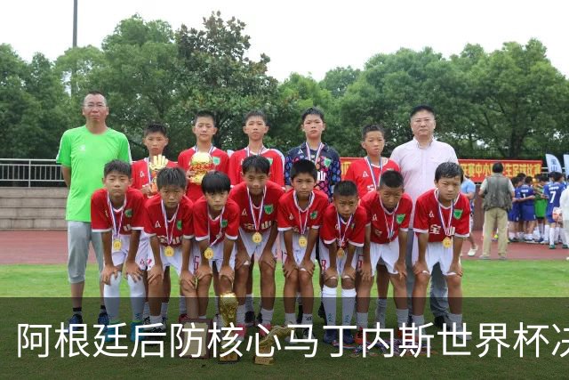 阿根廷后防核心马丁内斯世界杯决赛伤退 奥塔门迪替补登场