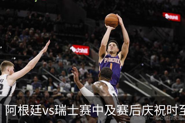 阿根廷vs瑞士赛中及赛后庆祝时至少有2人丧生，其中1人背部中3枪
