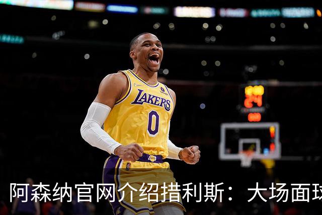 阿森纳官网介绍措利斯：大场面球员，更衣室里的黏合剂