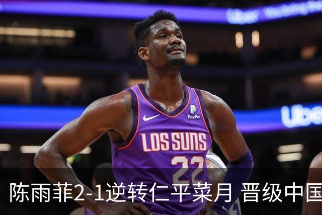 陈雨菲2-1逆转仁平菜月 晋级中国公开赛女单16强