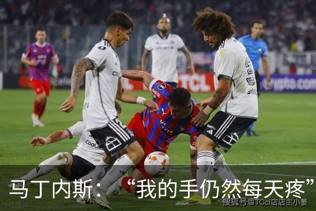 马丁内斯：“我的手仍然每天疼”，决赛前透露带伤拒绝手术
