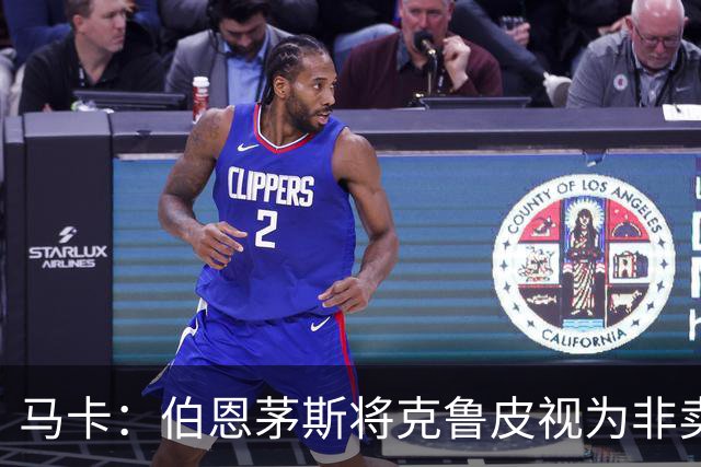 马卡：伯恩茅斯将克鲁皮视为非卖品，巴萨等队今夏无缘