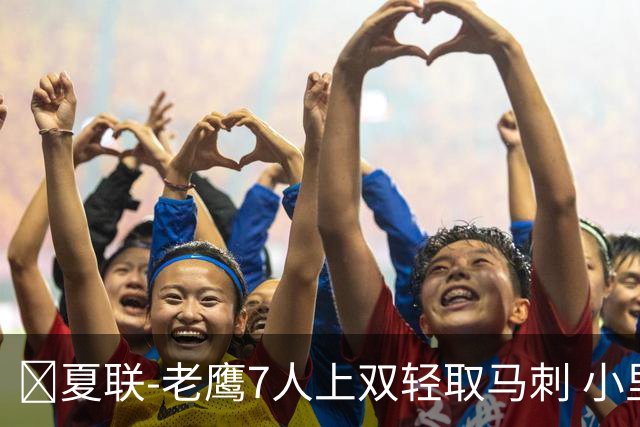 🏀夏联-老鹰7人上双轻取马刺 小里德14+10 卡布13中4