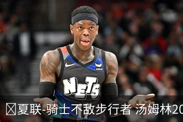 🏀夏联-骑士不敌步行者 汤姆林20+6 托马斯20分 马斯特16+11