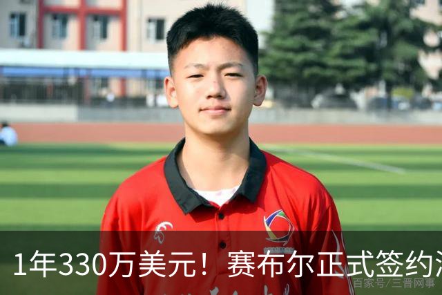 1年330万美元！赛布尔正式签约湖人 两大防守数据排名联盟第一