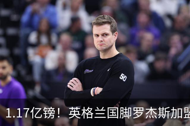 1.17亿镑！英格兰国脚罗杰斯加盟切尔西 签6年长约
