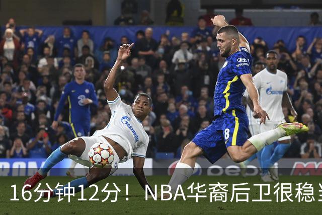 16分钟12分！NBA华裔后卫很稳当，承认血统 中国男篮归化绝佳人选