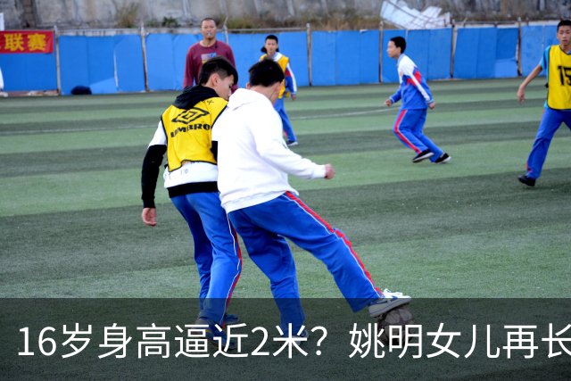 16岁身高逼近2米？姚明女儿再长高：中国女篮错过一位天才中锋