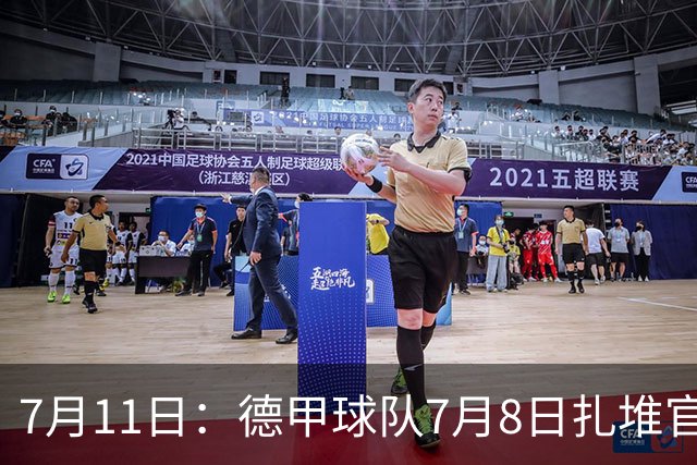 7月11日：德甲球队7月8日扎堆官宣多位中国男足球员转会来俱乐部效力！三人来自鲁能队