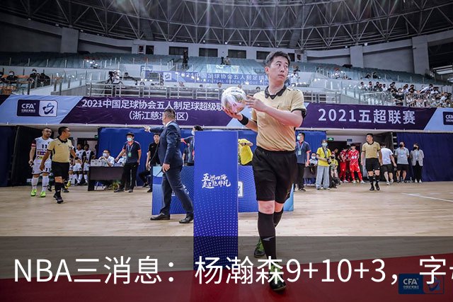 NBA三消息：杨瀚森9+10+3，字母哥亮相热火，詹姆斯3选1？
