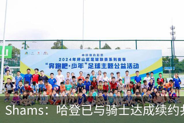 Shams：哈登已与骑士达成续约共识 待詹姆斯等引援结束后签约